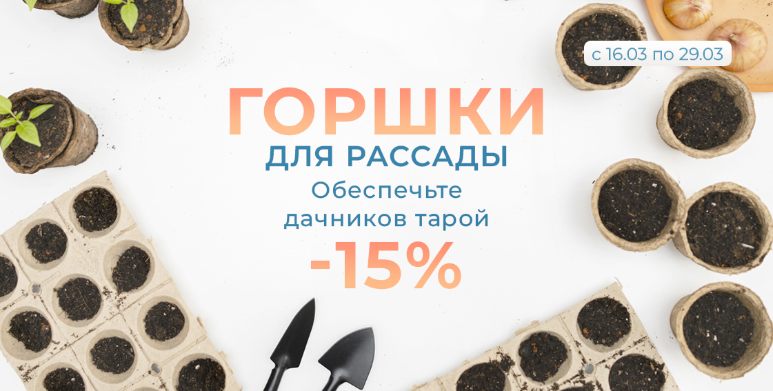 Горшки для рассады -15% 0326