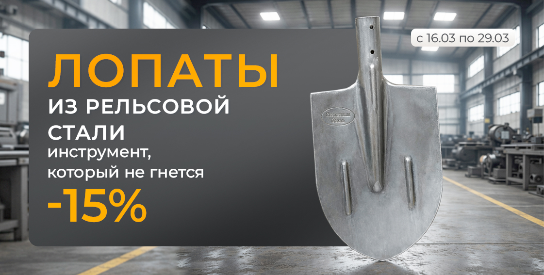 Лопаты из рельсовой стали -15% 0326