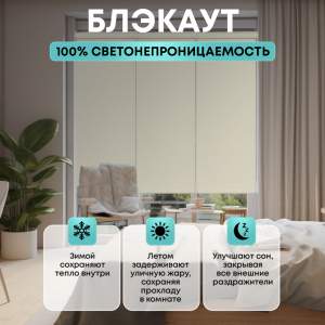 «Штора рулонная Блэкаут бежевая 60*160 см» - фото 1